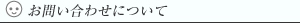 お問い合わせ