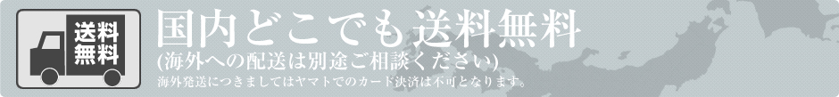 送料無料