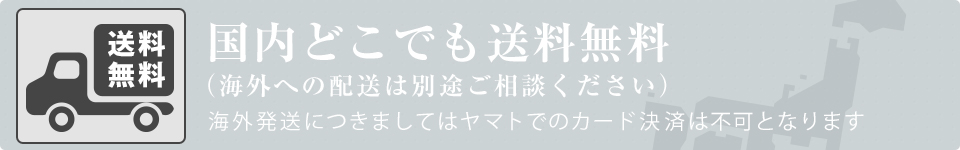 送料無料