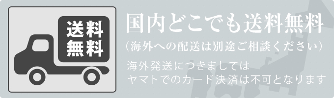 送料無料