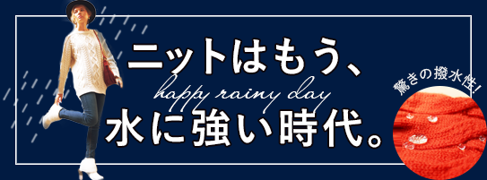 ニットはもう、水に強い時代