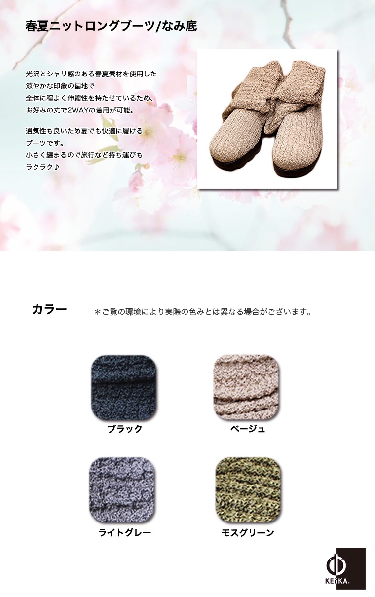 KEiKA SHOP / 春夏ニットロングブーツ/なみ底5cm 